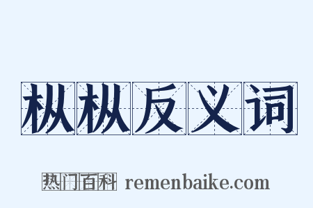 枞枞反义词是什么意思的图片